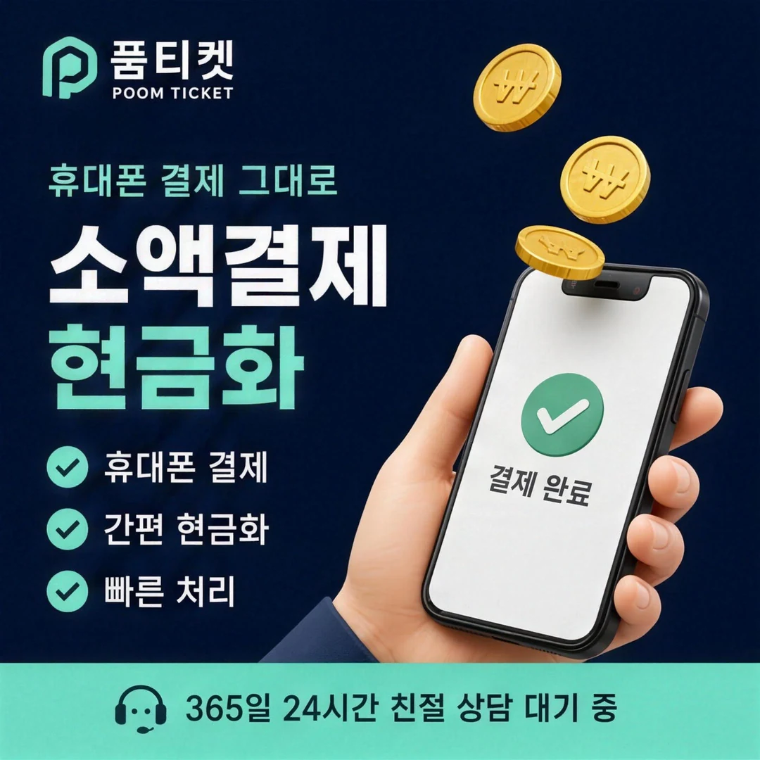 갤럭시아 소액결제 한도 품티켓